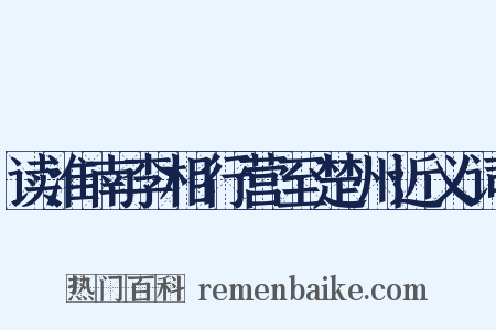 读淮南李相行营至楚州近义词是什么意思的图片